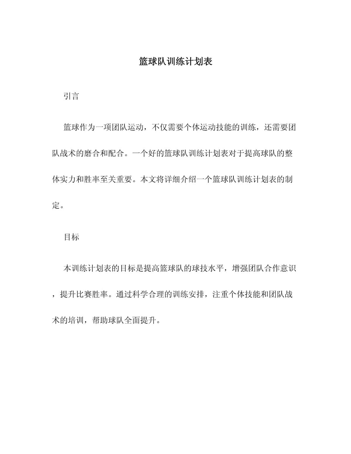 中小学篮球训练队年度训练计划表